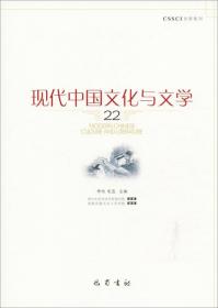 现代中国文化与文学（第10辑）