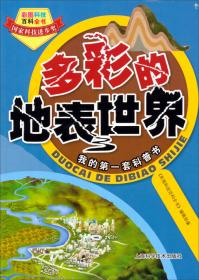 彩图科技百科全书：全球生态系统