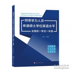 同等学力人员申请硕士学位临床医学学科综合水平全国统一考试大纲及指南