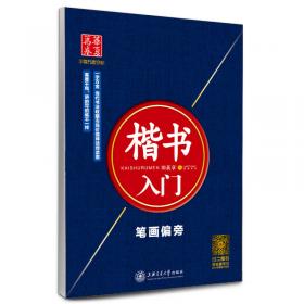 华夏万卷·田英章现代汉语3500字(教学版) 楷书