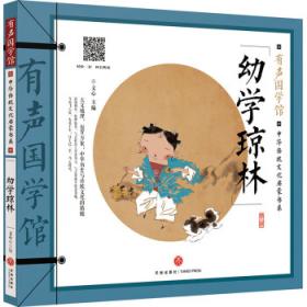 幼学启蒙丛书5：中国古代传说（第五册）（经典珍藏版）