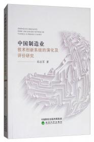 中国制造业绿色创新系统协调发展的评价与政策体系研究