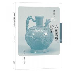 陶瓷手记2：亚洲视野下的中国陶瓷文化史