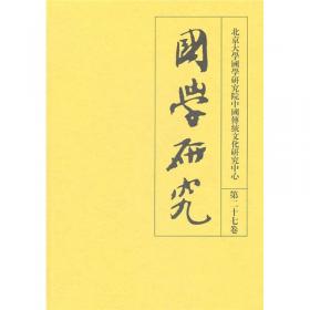 北京大学国学研究院中国传统文化研究中心：国学研究（第29卷）