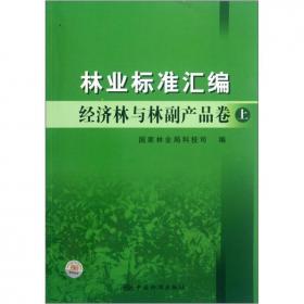 林业标准汇编.经济林与林副产品卷.下