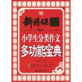 小学生优秀作文辅导大全（畅销升级版）