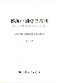 传统中国研究集刊 第二十七、二十八合辑
