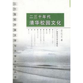 学府往事系列：清华风流人物（1911-2011）