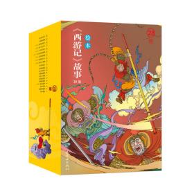狮驼国降魔绘本<西游记>故事29 