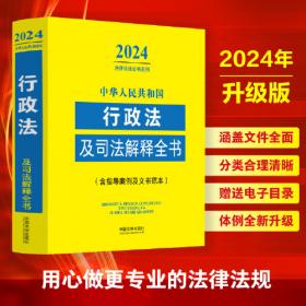 2024医疗卫生法律政策全书：含法律、法规、司法解释、典型案例及相关文书：2024年版（第8版）