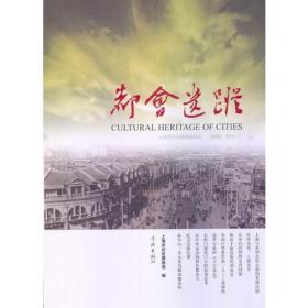 上海市历史博物馆论丛（第7辑）：都会遗踪
