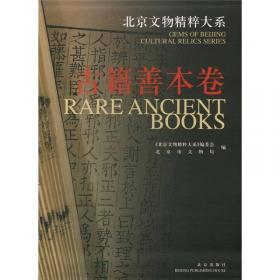 北京文物精粹大系·古籍善本卷