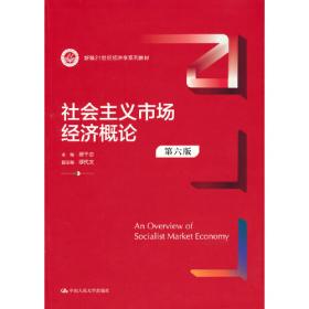 21世纪经济学系列教材：社会主义市场经济概论（第2版）