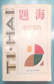 题海两万里：英语真题解析