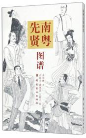 中国历史文化人物读本：中国一百儒士