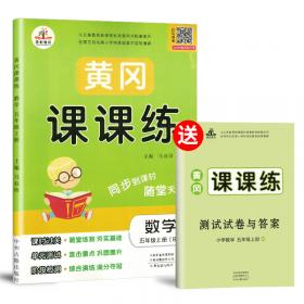 2021黄冈课课练二年级数学下册部编版/二年级黄冈课时作业本同步练习册必刷题天天练随堂作业本同步训练天天练