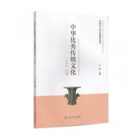 全国中小学生教育读本·中华优秀传统文化：三年级下册