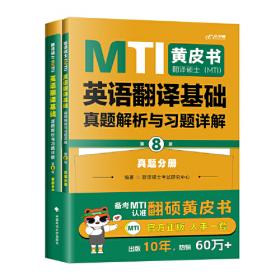 翻译硕士（MTI）英汉词条默写本