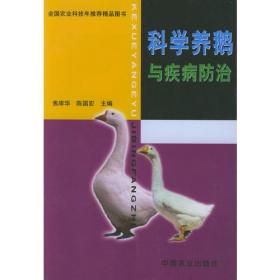 现代农业科技专著大系：中国养鹅学
