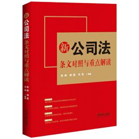 新公司法适用与最高人民法院公布案例解读