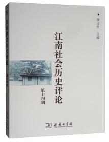 江南社会历史评论 第三期