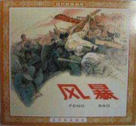 中国历史故事画库（一）