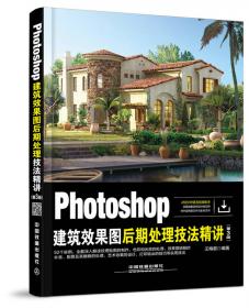 Photoshop建筑效果图后期处理技法精讲(第4版)