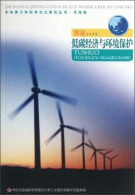 中华青少年科学文化博览丛书·环保卷：图说地球上的生态资源