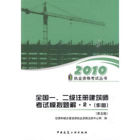 2014年全国二级注册建筑师考试培训辅导用书 4 法律 法规 经济与施工(第九版)
