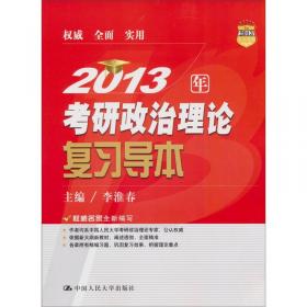 2016年考研政治理论复习导本