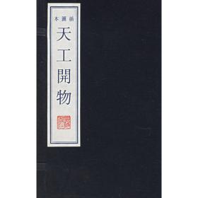 天工开物（文白对照，简体竖排，函套版）线装16开.全三卷