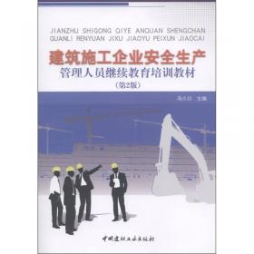 建筑施工企业项目负责人安全生产管理手册