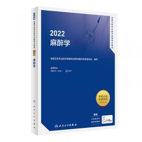 人卫版2018全国卫生专业技术资格考试指导：口腔医学（专科）