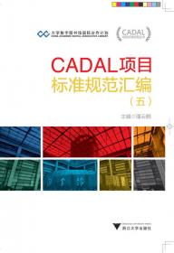 CADAL项目标准规范丛书：CADAL项目标准规范汇编（三）