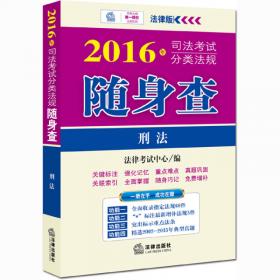 2016年司法考试分类法规随身查：宪法·行政法与行政诉讼法