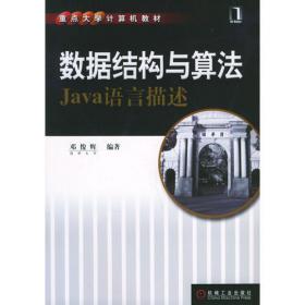 数据结构（C++语言版）（第2版）（清华大学计算机系列教材）