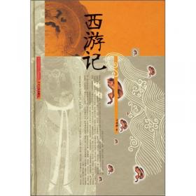 双色绘图版中国古典名著丛书：西游记