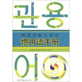 韩国语能力考试必备系列：韩国语能力考试高级模拟试题集