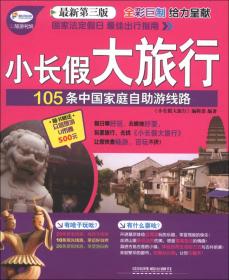 小长假大旅行·中国古村游：细说108个中国历史文化名村（最新升级版）