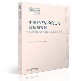 中国经济转型与发展模式创新：第三届张培刚奖颁奖典礼暨2010中国经济发展论坛文集