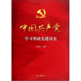 领导核心 执政使命 伟大工程——中国马克思主义执政党建设