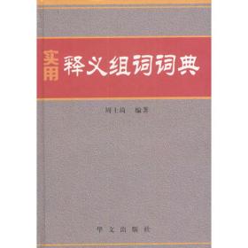学生汉语组词词典