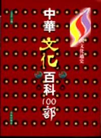 中华文化百科：中国历代帝位之争