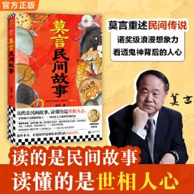 莫言民间故事 读的是民间故事