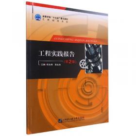 ·工程训练系列丛书：工程实践报告