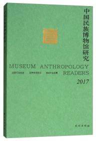 中国民族博物馆研究（2018）