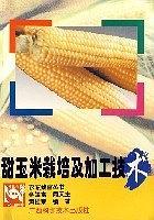 甜玉米栽培与加工新技术