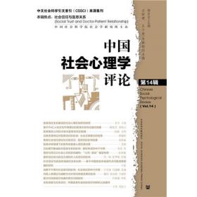 中国社会心理学评论 第19辑