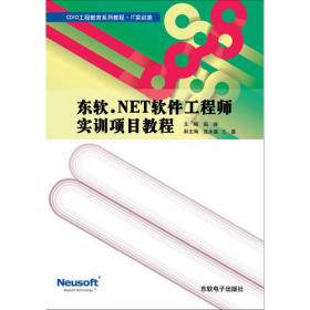 东软教育丛书：软件工程师日语