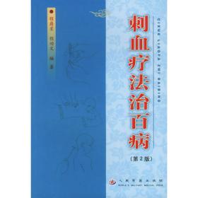 刺血疗法速成图解  中医实用技术丛书